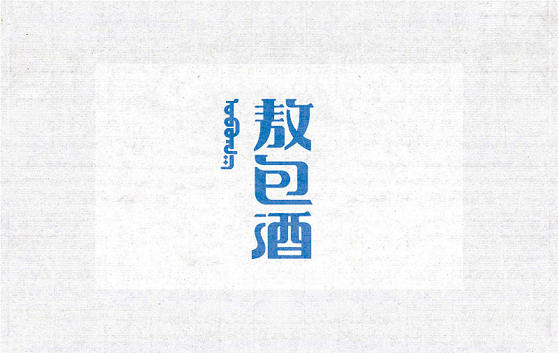 商业字体设计