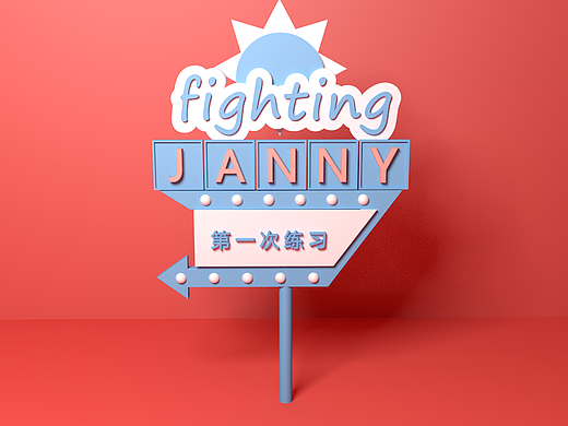 小练习（个人主页-ZMjM5NTQ4OTI=） - 其他三维 - 站酷设计师JANNYEN原创素材 - 站酷ZCOOL