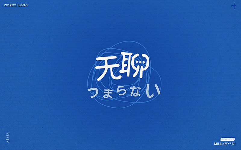 2017字体集（图ZMTAwNzkxNzI0） - 字体/字形 - 站酷设计师millkey柒捌一原创素材 - 站酷ZCOOL