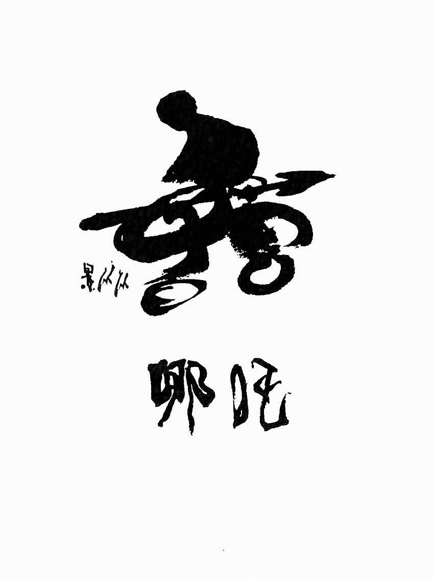 景从从：我心中的藕哥 — 最美哪吒评选（图ZMTczMTQ5Njk2） - 新锐潮流插画 - 站酷设计师景从从原创素材 - 站酷ZCOOL