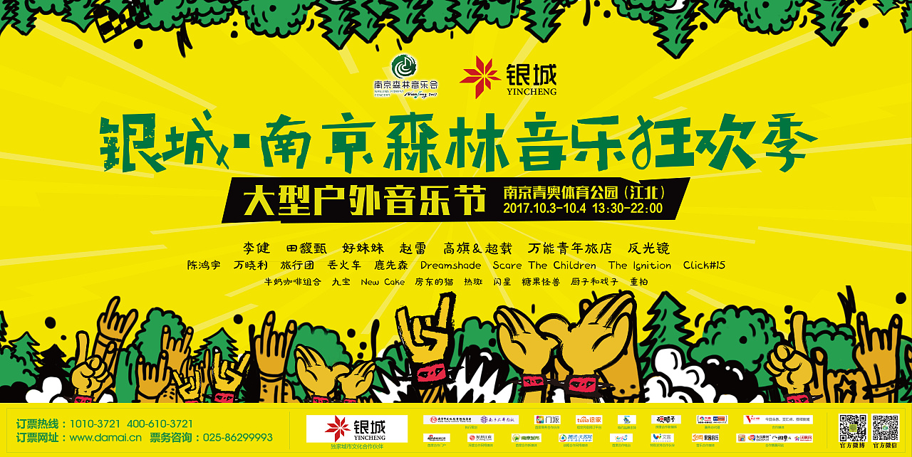 2017南京森林音乐节主视觉