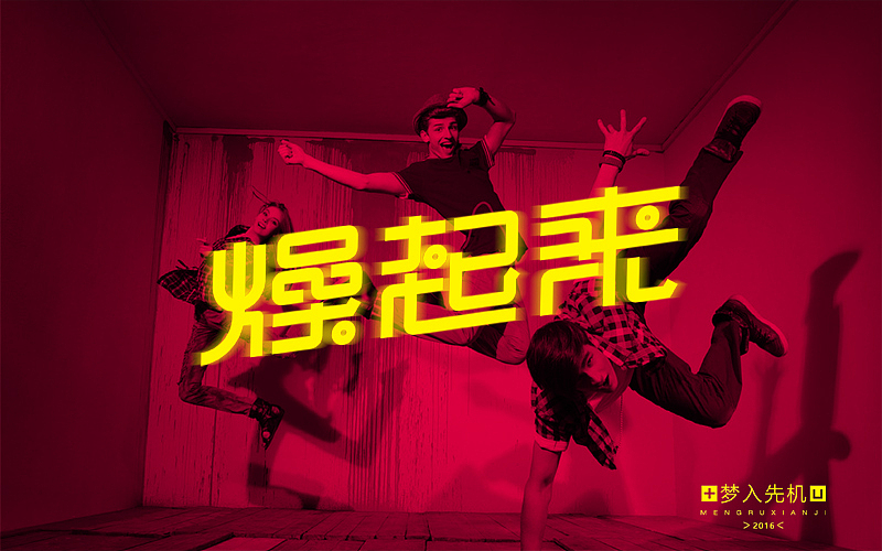 字体帮20160620期上榜作品