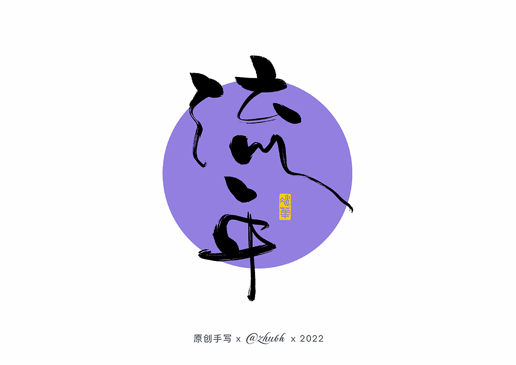 2022年第二波手写字体设计