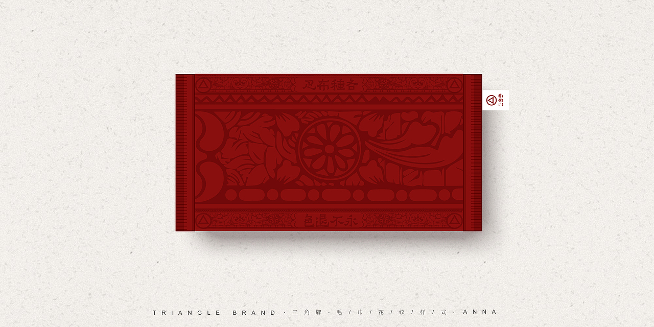 三角牌毛巾品牌提案（图ZOTc5MTI5NjQ=） - 品牌 - 站酷设计师榭丫莛原创素材 - 站酷ZCOOL