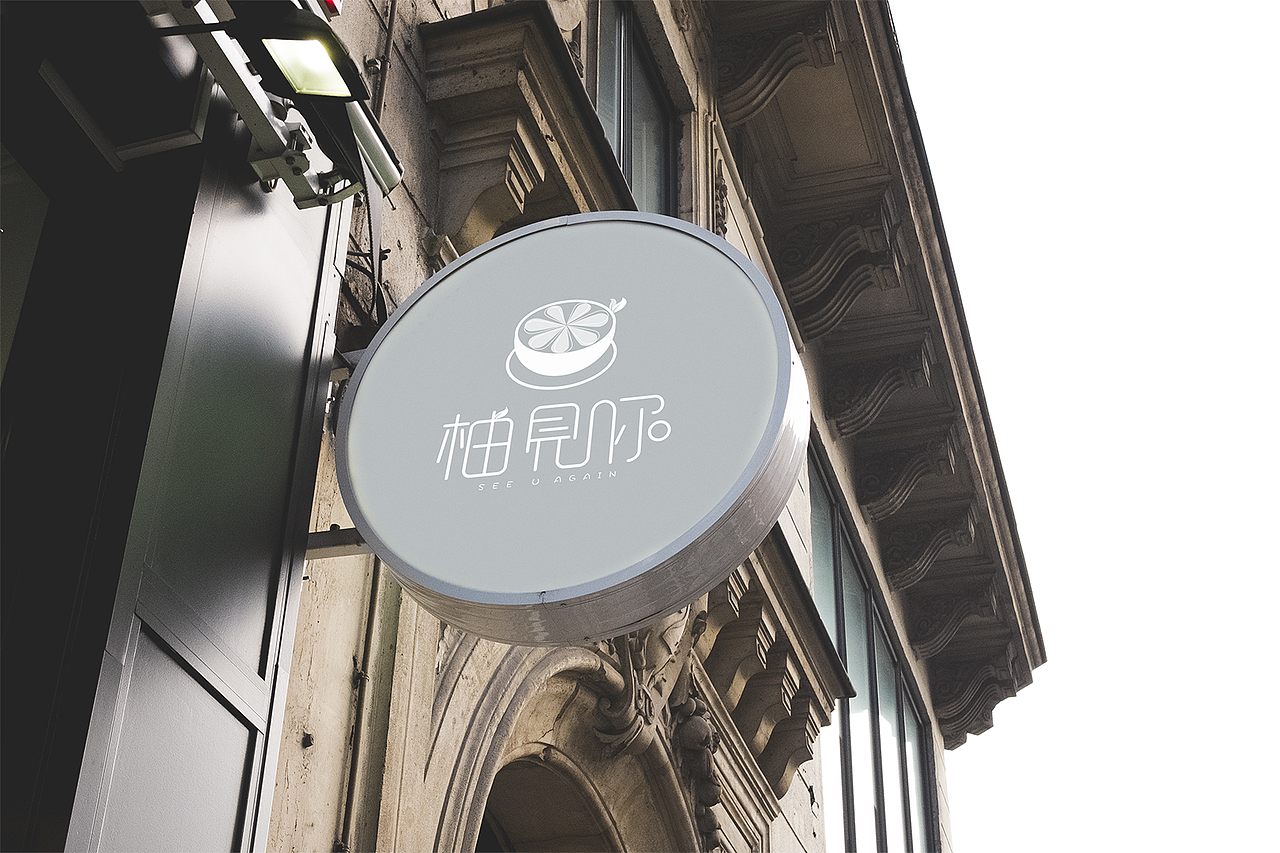 柚见你LOGO设计（图ZMTMzMTQ5NDg4） - 品牌 - 站酷设计师CC_Gong原创素材 - 站酷ZCOOL