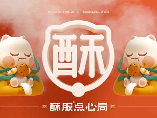 中式点心-酥服点心局