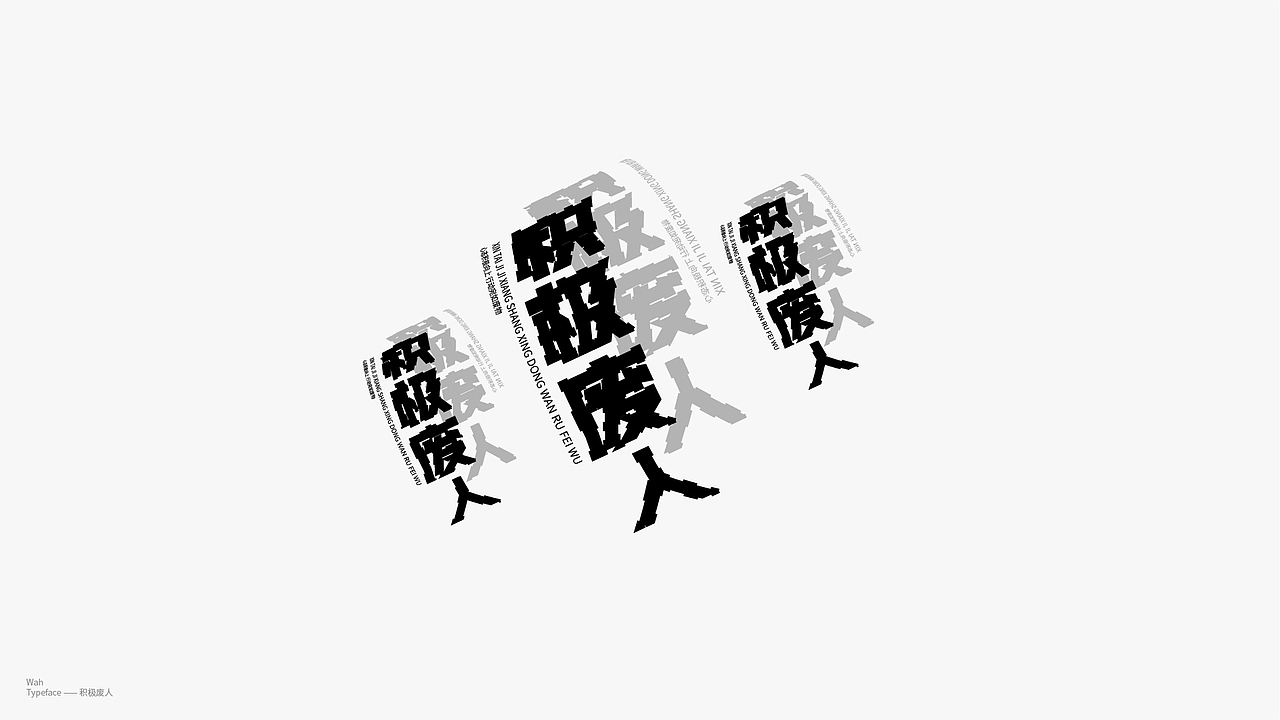 WAH NO.26 丨字体实验