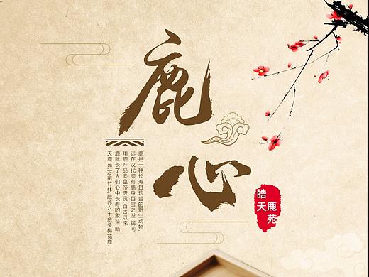鹿心详情页