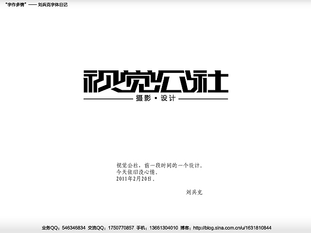 “字作多情”---刘兵克字体日记（第二十二期）（图ZMjQxMDMzMg==） - 字体/字形 - 站酷设计师刘兵克原创素材 - 站酷ZCOOL