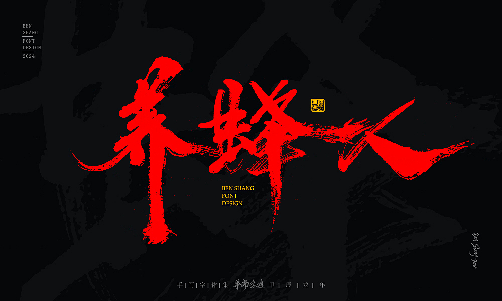 本尚字迹 | 书法字体设计 甲辰贰（图ZMzYzNzkyNTY4） - 字体/字形 - 站酷设计师本尚手写原创素材 - 站酷ZCOOL