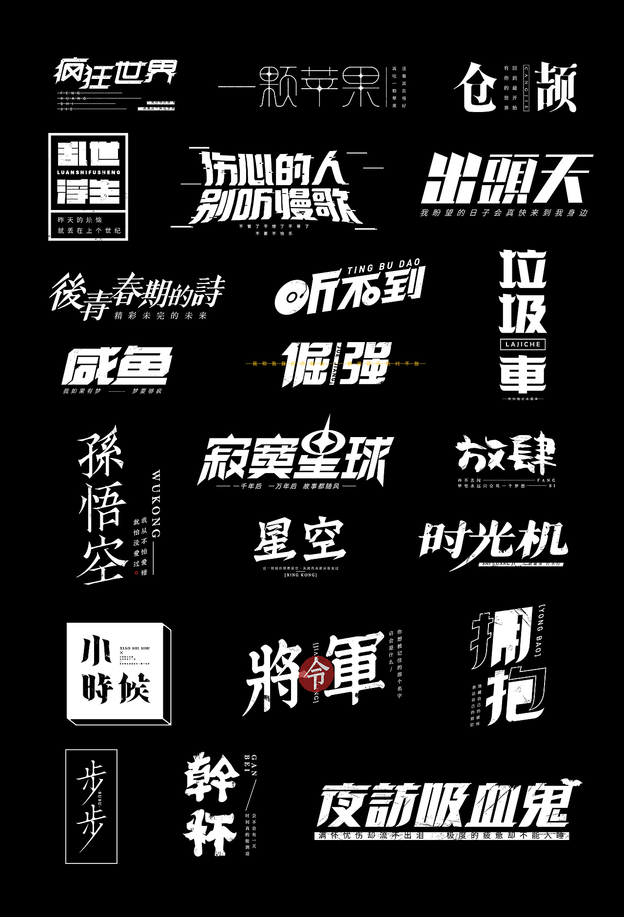 【字体设计】-个人练习（图ZMjI1MzI3Mjgw） - 字体/字形 - 站酷设计师HHHHHz_原创素材 - 站酷ZCOOL