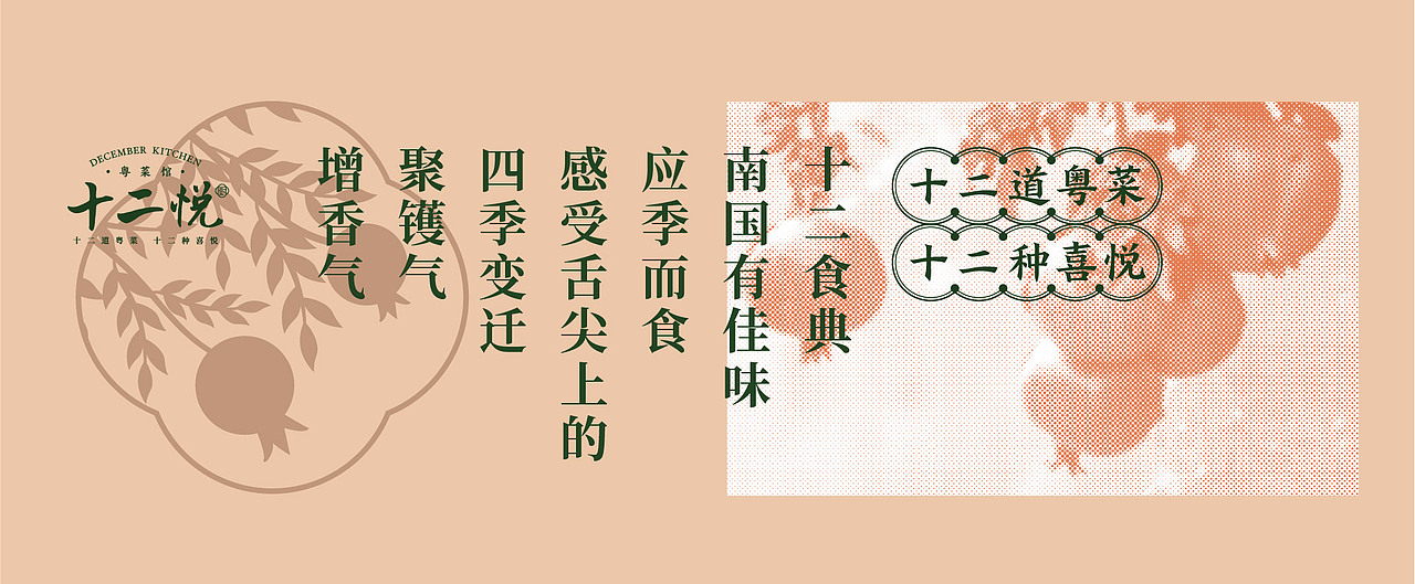 十二悦厨.粤菜馆品牌设计