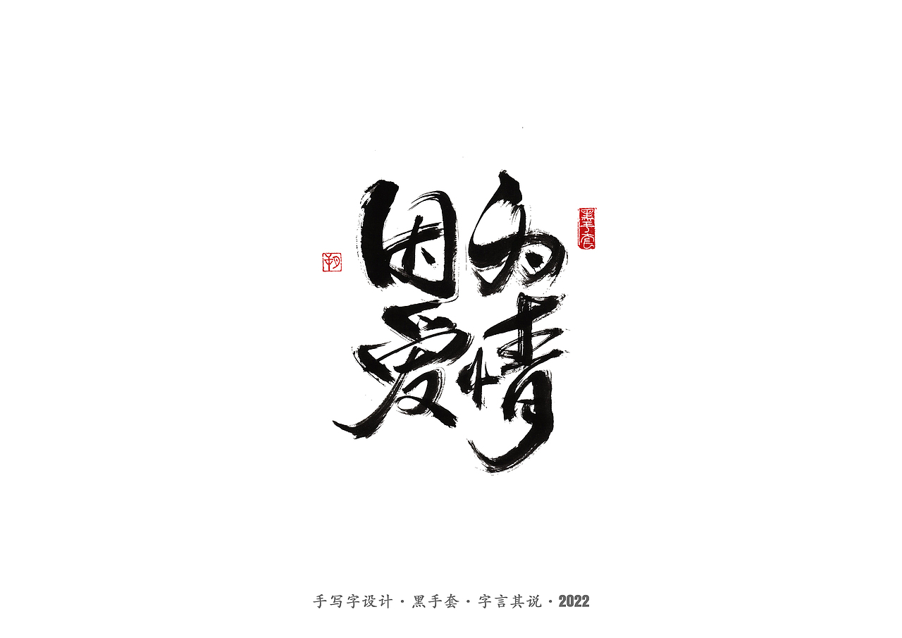 手写字 ·《时光音乐会》