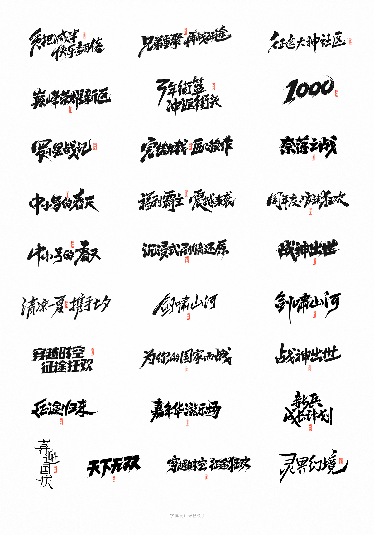 书法字体记录（图ZMTgwNTA4NDky） - 字体/字形 - 站酷设计师杨会会原创素材 - 站酷ZCOOL