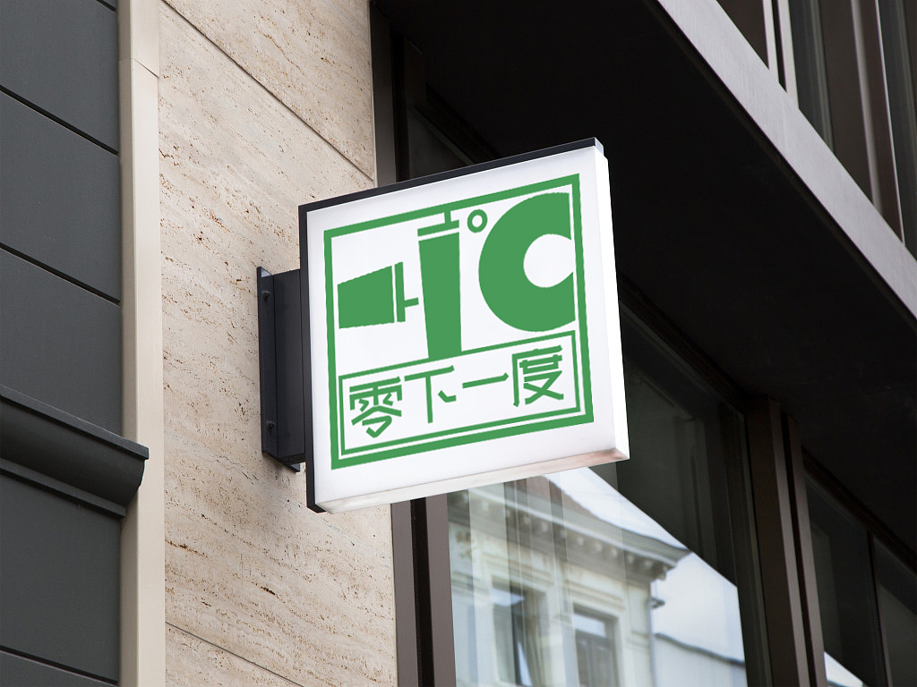 零下一度饮品店logo设计