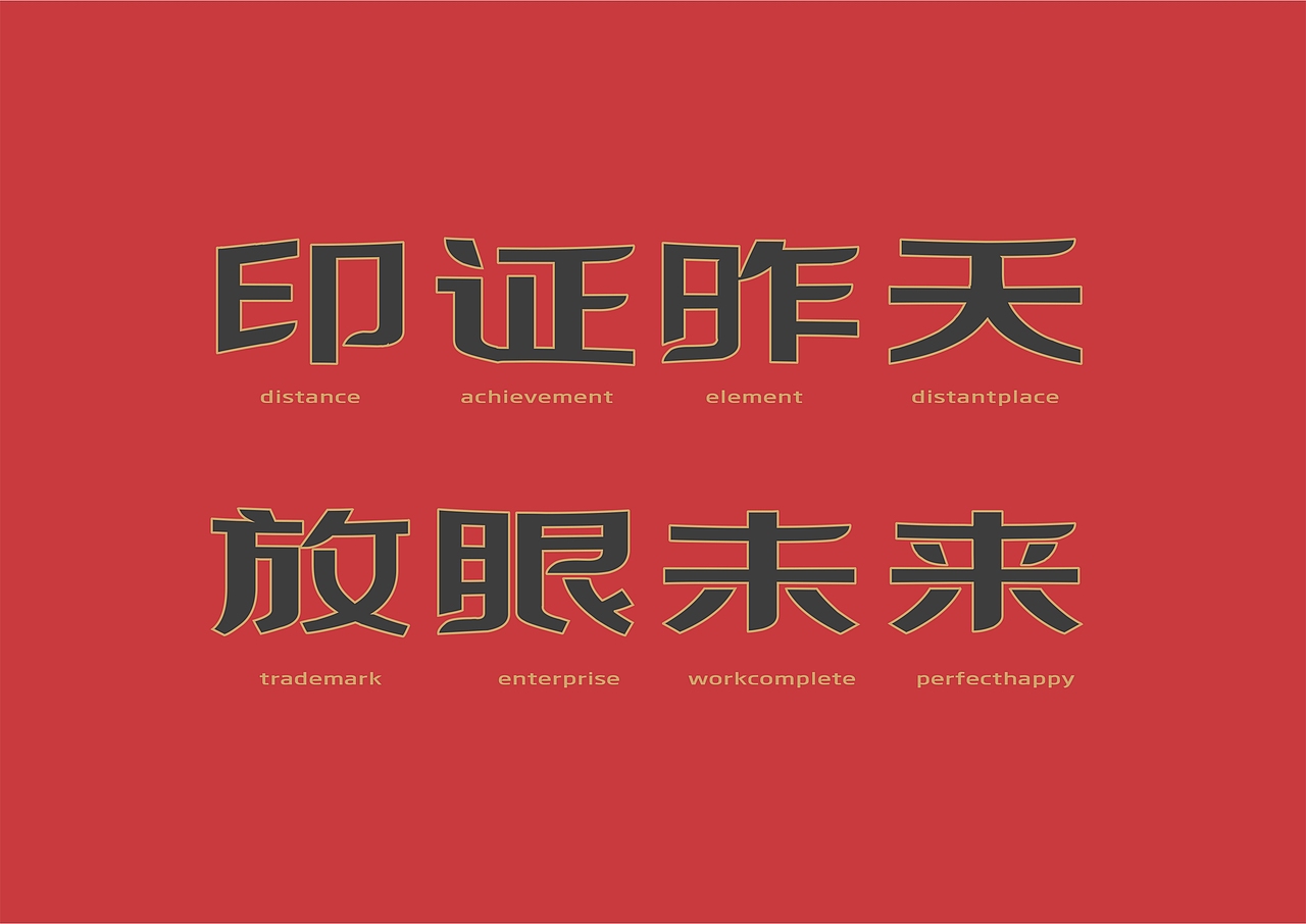 【一祁造字】祁黑宫商体