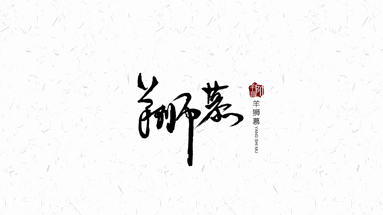书法字体（图ZODgzNTQ3NjQ=） - 字体/字形 - 站酷设计师火火UP原创素材 - 站酷ZCOOL