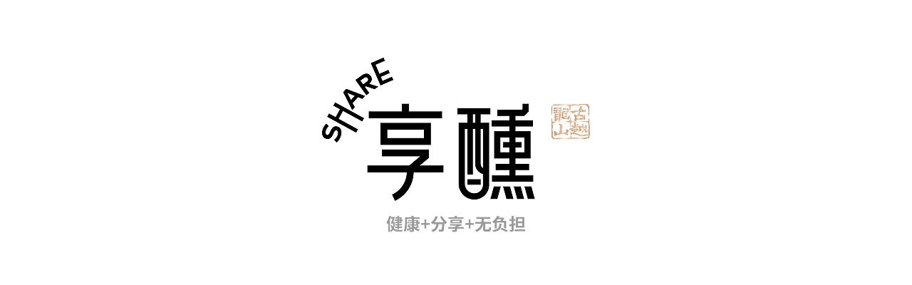 享醺-绍兴黄酒果酒
Manufacturer / Brand 浙江古越龙山绍兴酒股份有限公司<br>Designer-- Rain、Mars、Meixian yang<br>RAIN DESIGN<br><br>黄酒一直以来都被认为是老年人喝的酒，保健酒等等，这种固化印象导致黄酒很难进入年轻人的圈子并且流行<br><br>“享醺”是一款基于香雪黄酒调配而成的黄酒果酒、黄酒基酒，定位于年轻群体，从”空巢青年”的孤独感出发，用便携陶罐瓶、小包装、高甜度果味、10°精粹来降低他们的饮用负担，并提出“健康黄酒+轻松分享“的概念 “享醺”瓶型的设计灵感来源酿制黄酒的陶罐与古越文化中越王剑的造型，以一种现代优雅的姿态呈现经典的美<br><br>年轻人的口味喜好是多元化的，因此黄酒也应该更加包容；黑瓶黄酒的“调酒师”系列，定位香雪黄酒基酒，将调酒的概念和黄酒结合起来，使年轻人从黄酒果酒回归到对黄酒本身的认知上来