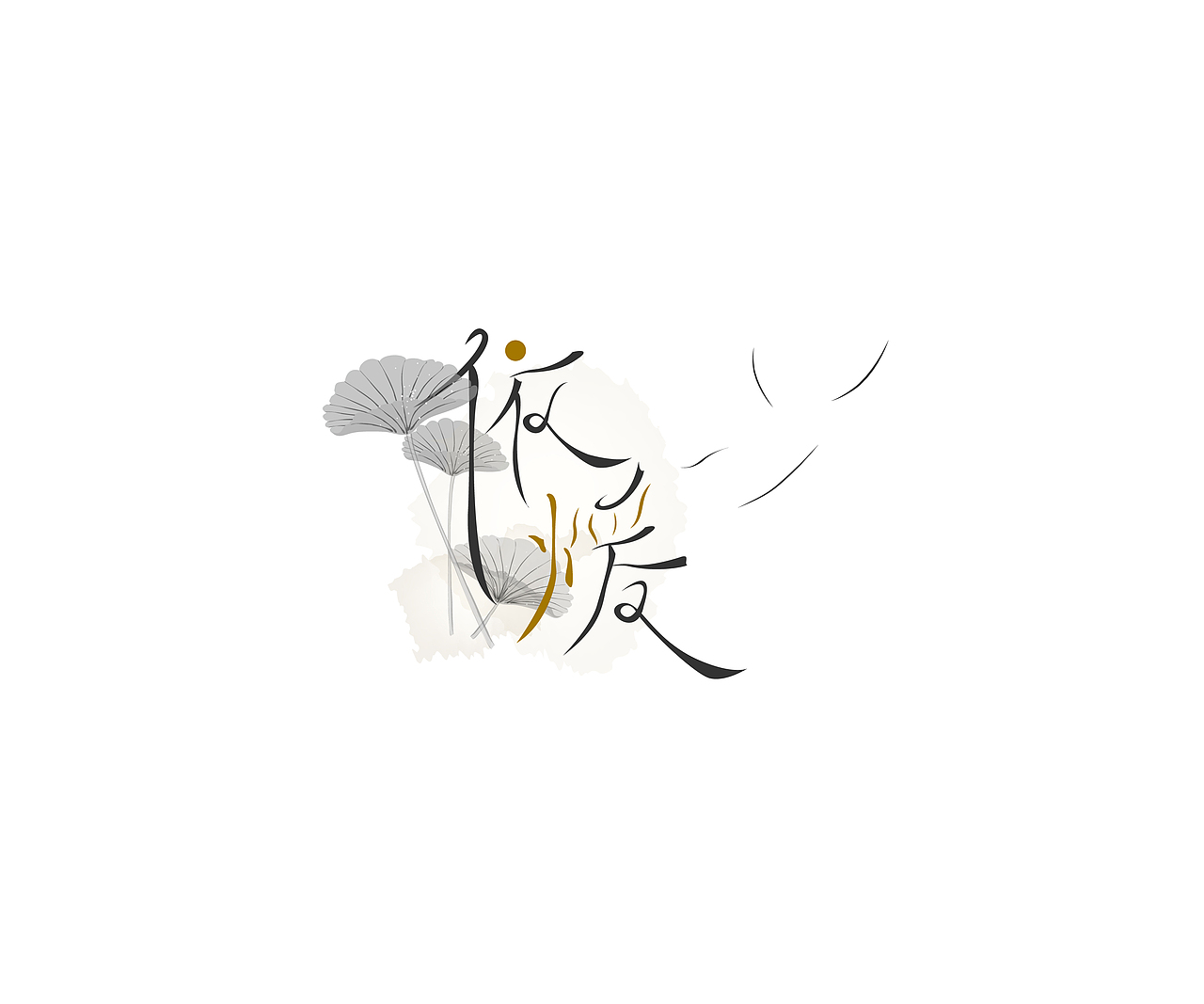 给女票做个字体设计（图ZNTA3NzkzNzI=） - 字体/字形 - 站酷设计师PPbebrave原创素材 - 站酷ZCOOL