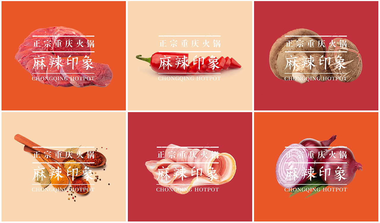 麻辣印象火锅（图ZNjMxMTczNDg=） - 品牌 - 站酷设计师转行卖菜原创素材 - 站酷ZCOOL