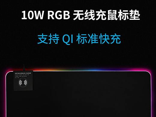 无线充电鼠标垫