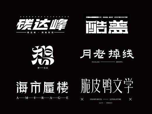 字體設(shè)計(jì)合輯（個(gè)人主頁-ZNTkwNTg3MzI=） - 字體/字形 - 站酷設(shè)計(jì)師Aaron的ppt原創(chuàng)素材 - 站酷ZCOOL