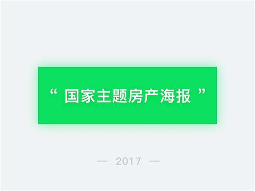 国家主题房产海报