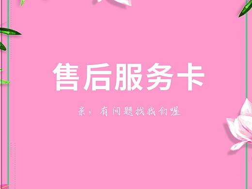 售后卡（個(gè)人主頁(yè)-ZMzg5ODEzNjQ=） - 其他平面 - 站酷設(shè)計(jì)師正晶女士原創(chuàng)素材 - 站酷ZCOOL
