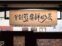 豆富