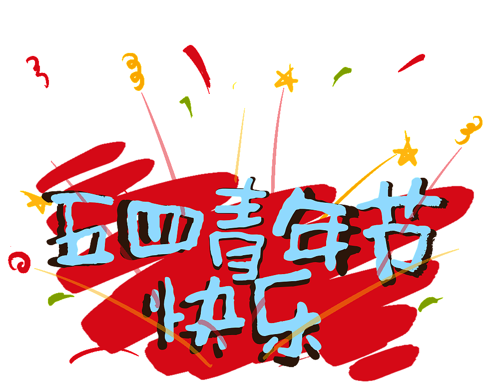五四青年节表情包