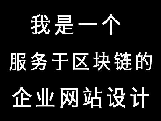一个服务于区块链的企业网站设计