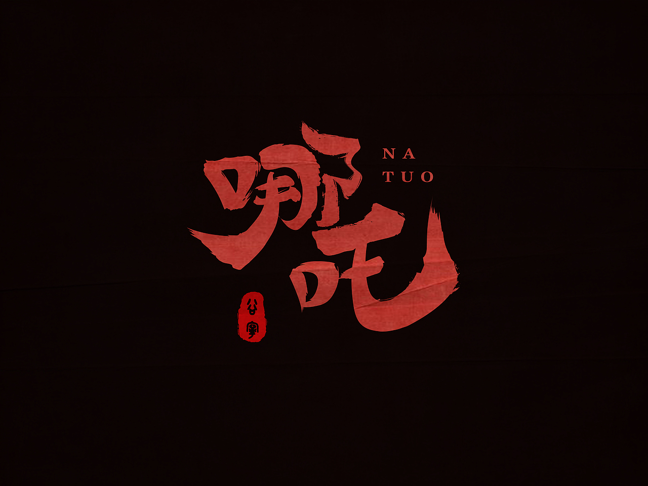 哪吒|平面|字体/字形|假如世上没有喵_原创作品-站酷zcool