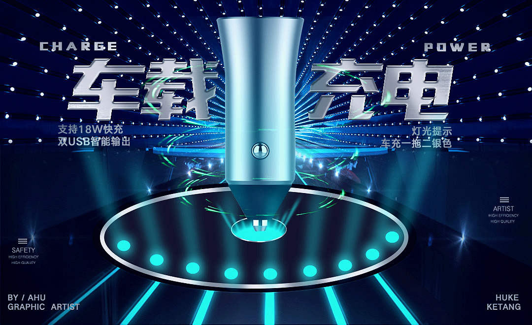 车载充电器海报