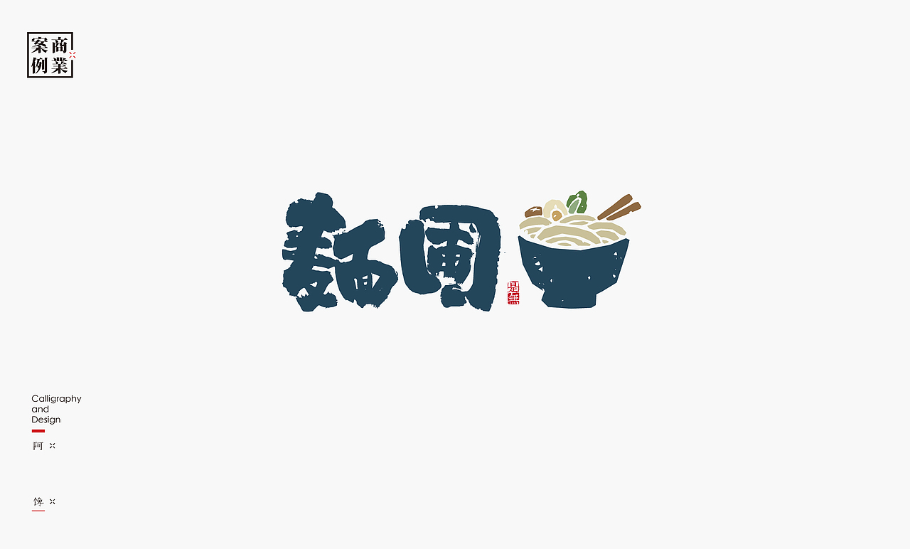 字体设计-书法呈现