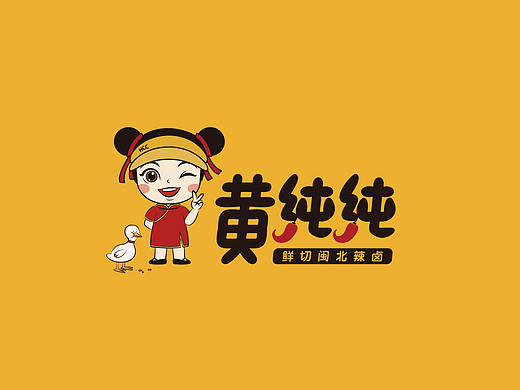 卤味品牌《黄纯纯》