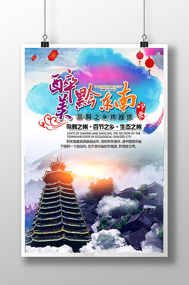 醉美黔东南海报设计