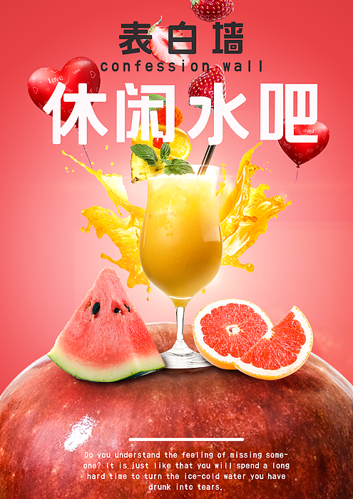 表白墙水吧海报