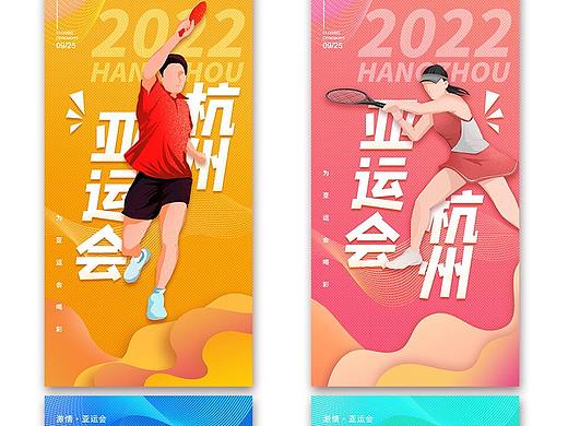 亚运会海报