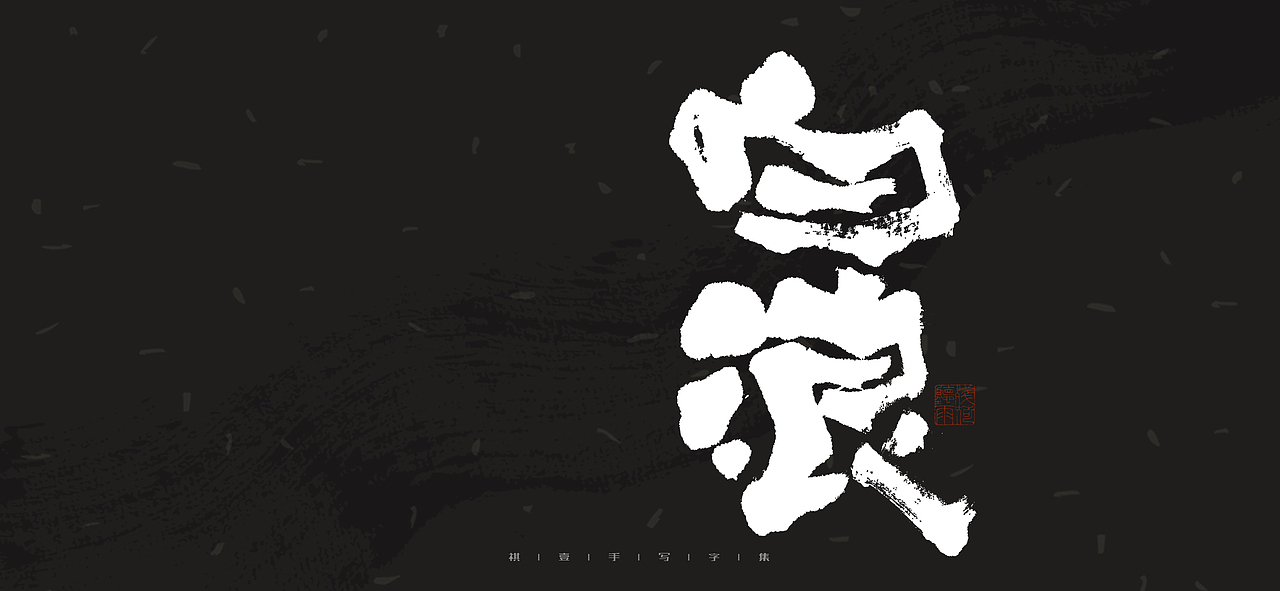 自言字语 —— 一组手写毛笔字