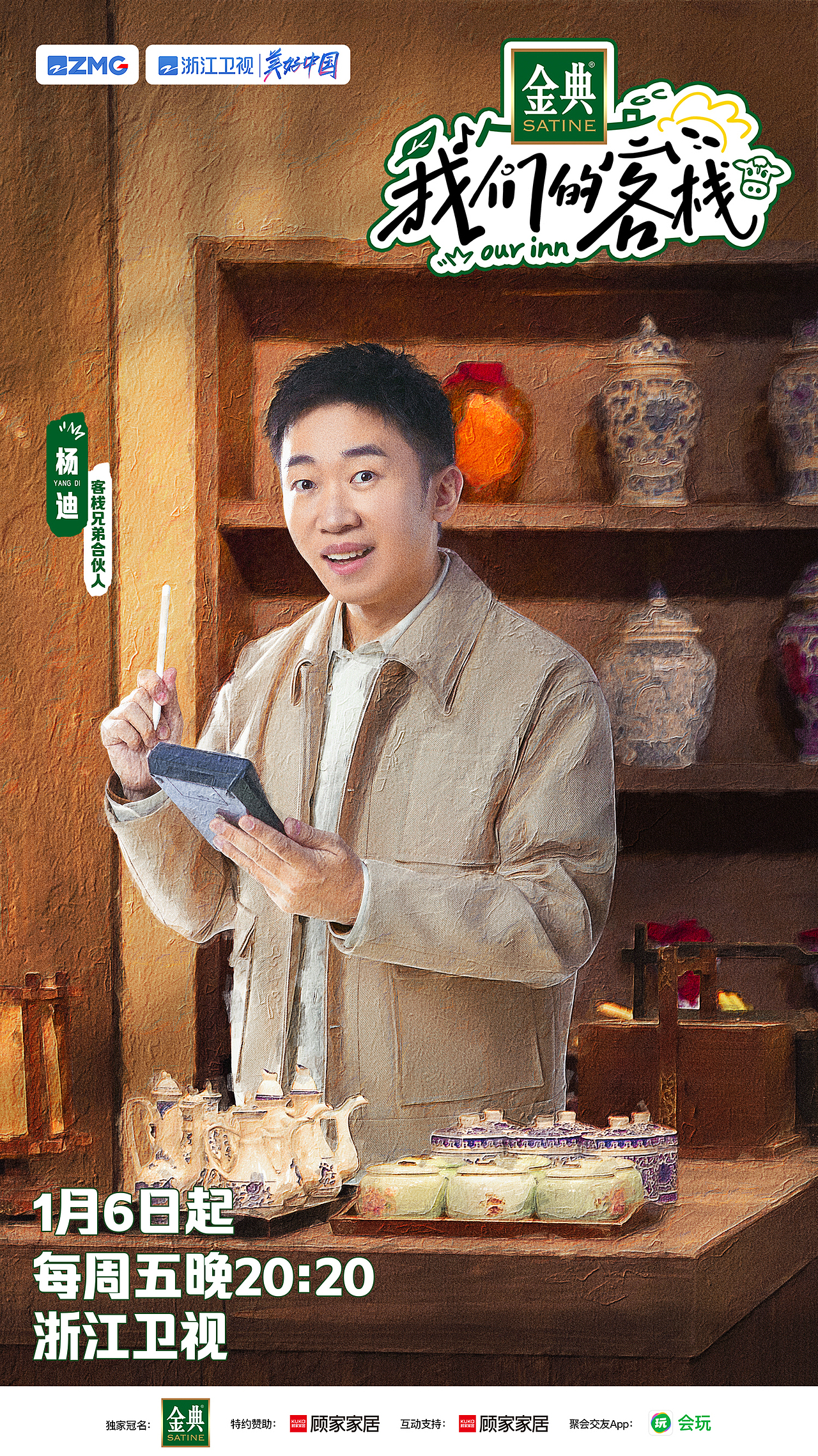 浙江卫视《我们的客栈》官宣海报（图ZMzQzOTg0MTIw） - 海报 - 站酷设计师进击的阿木木原创素材 - 站酷ZCOOL