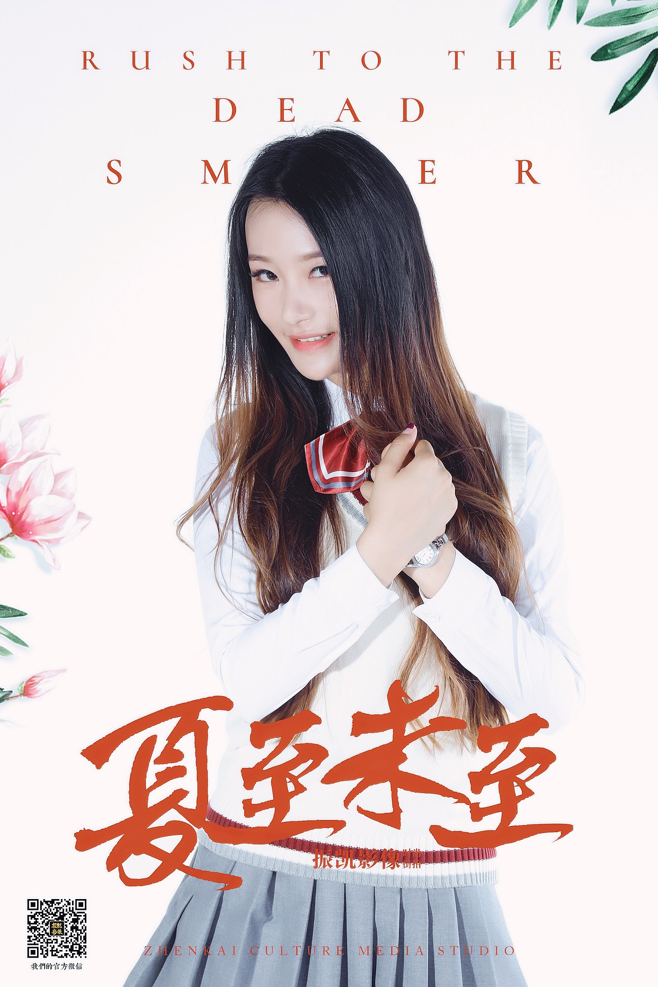 属于我们的《夏至未至》--振凯影像团队出品