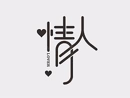 字体设计——致敬许巍