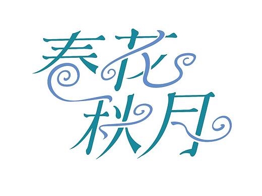 宋体风格字体