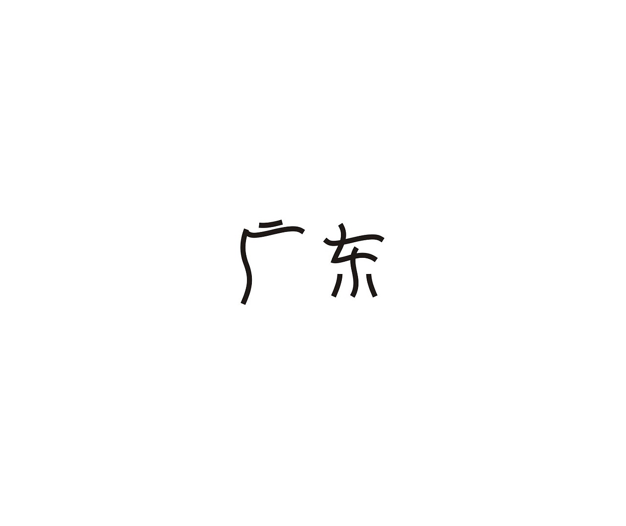 字体第一波（图ZNDUxMDEzMDg=） - 字体/字形 - 站酷设计师我心向往1992原创素材 - 站酷ZCOOL