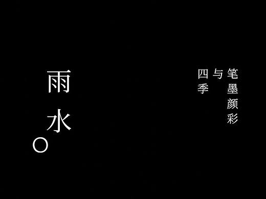 二十四节气-雨水