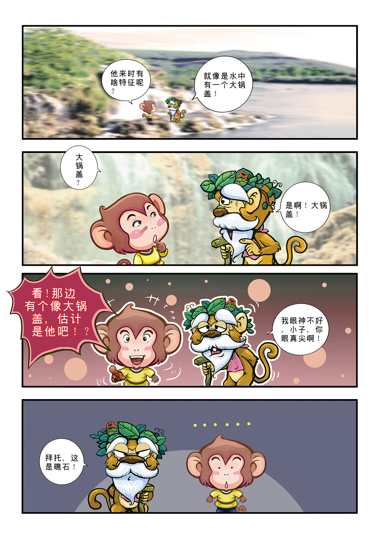 悟空艺游记(图ZMjE1MDI3MzI=) - 中/长篇漫画 - 站酷设计师加贝4604原创素材 - 站酷ZCOOL