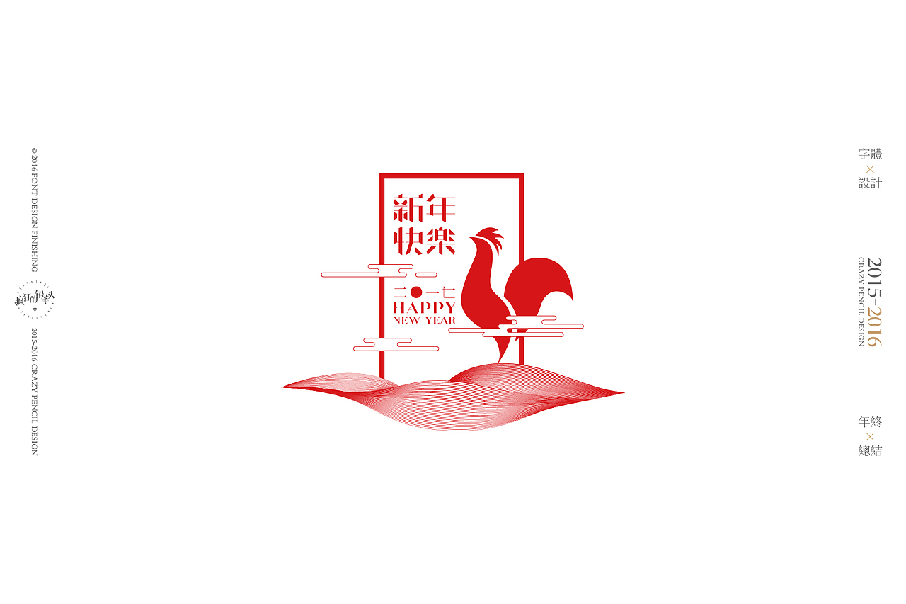 《2016年的那些字》——疯狂的铅笔头(图ZNjgxMDAwNjg=) - 字体/字形 - 站酷设计师疯狂的铅笔头原创素材 - 站酷ZCOOL