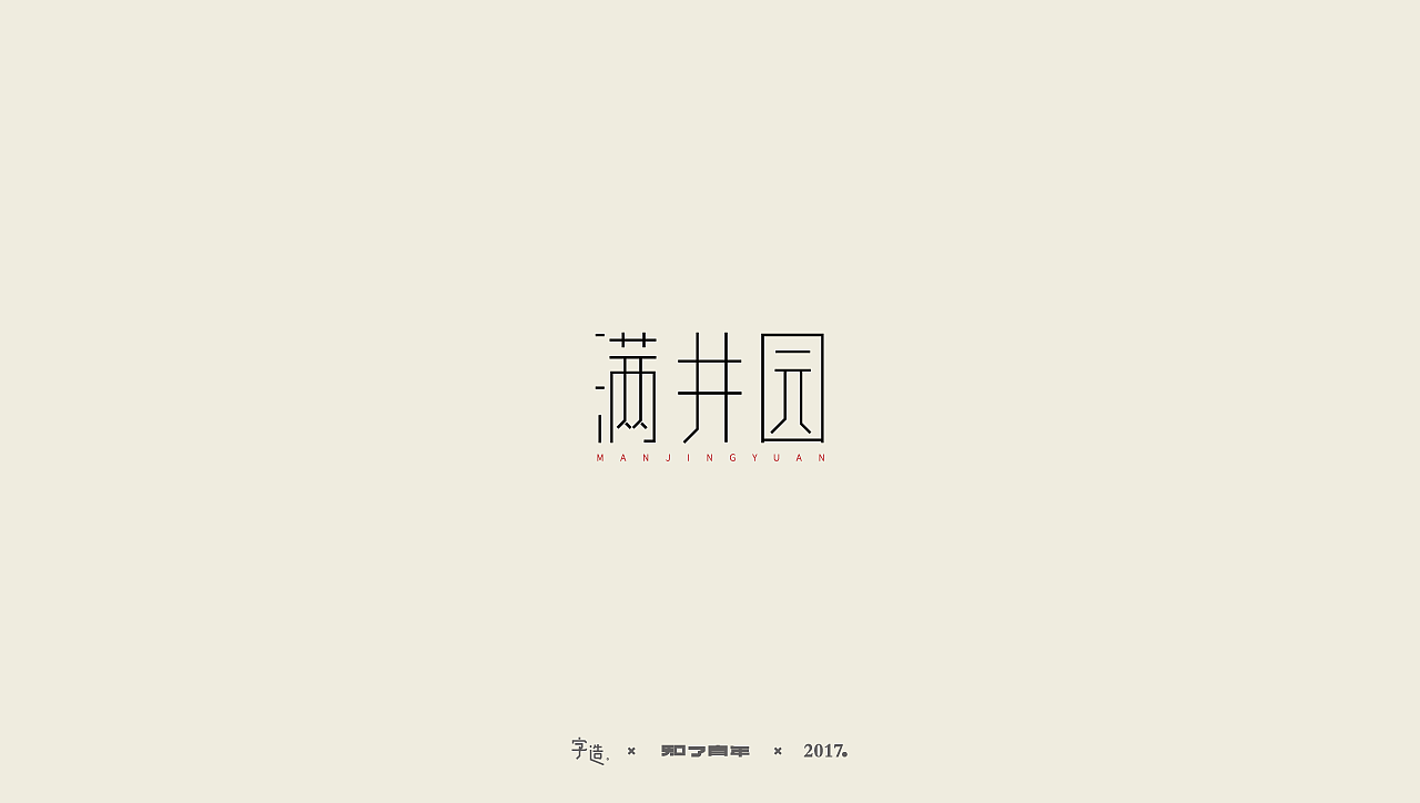 一些字|知了青年|No.10（图ZOTAyOTg2MTY=） - 字体/字形 - 站酷设计师知了青年原创素材 - 站酷ZCOOL