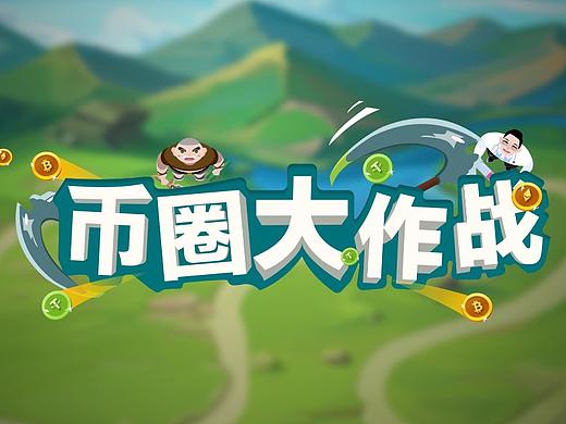 《币圈大作战》—— 游戏UI