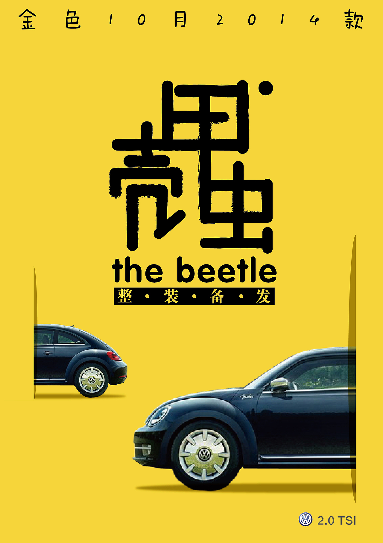 大众甲壳虫海报系列设计|平面|海报|设计杂货店 - 原创作品 - 站酷